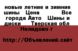 225/65R17 новые летние и зимние шины › Цена ­ 4 590 - Все города Авто » Шины и диски   . Тверская обл.,Нелидово г.